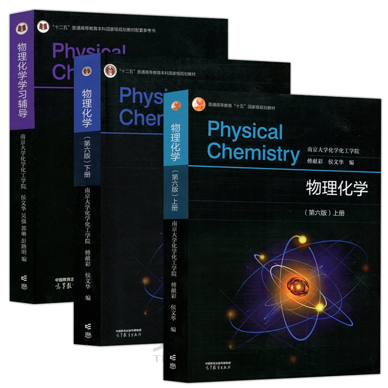 南京大学物理化学教材+辅导