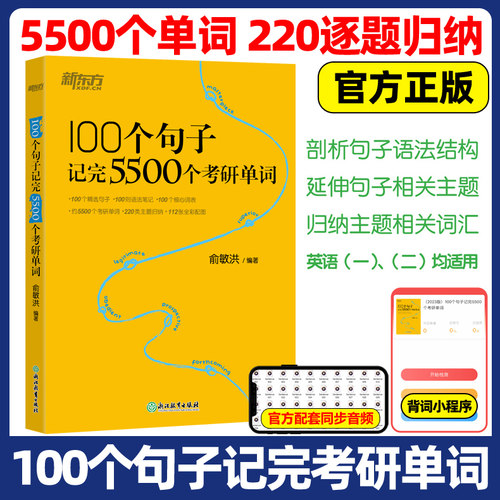 现货正版 俞敏洪 2027考研英语词汇100个句子记完5500个考研单词27考研英语一英语二词汇单词书2026考研核心词表搭恋练有词词汇