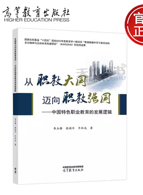 正版包邮 从职教大国迈向职教强国：中国特色职业教育的发展逻辑 李玉静 张祺午 平和光 高等教育出版社
