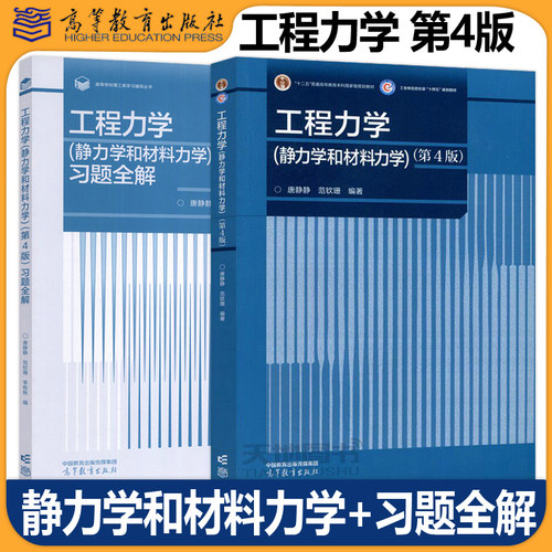 清华大学工程力学教材+习题全解