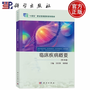 现货速发】临床疾病概要 第四版第4版 吴红侠 刘鸿业 科学出版社 9787030812216