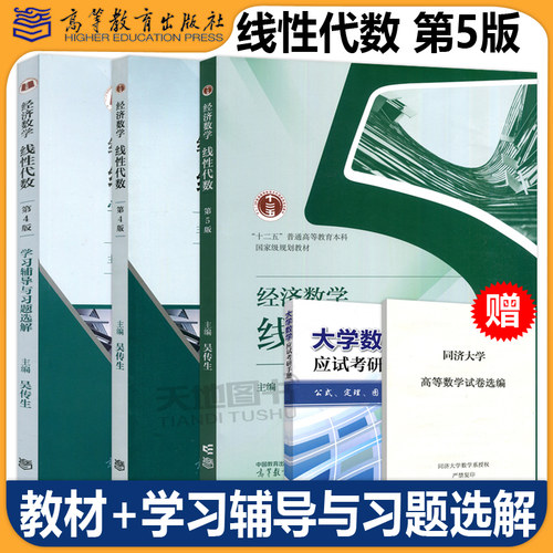 武汉理工大学 经济数学 线性代数 吴传生 第5版第五版+学习辅导与习题选解 第4版第四版 高等教育出版社 管理数学线代考研教材用书