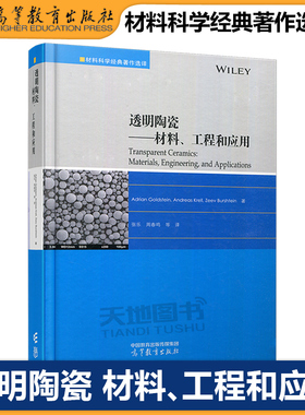 正版包邮 透明陶瓷 材料 工程和应用 Adrian Goldstein, Andreas Krell, Zeev Burshtein著 张乐 周春鸣 高等教育出版社