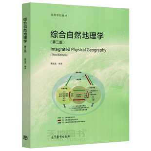 现货包邮 综合自然地理学 第三版第3版 蔡运龙 地理生态环境学 人类活动与自然地理环境 土地资源管理学 高等教育出版社