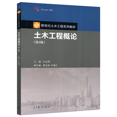 现货包邮 土木工程概论 第五版第5版 叶志明 高等教育出版社 新世纪土木工程系列水利工程建筑学城市规划专业和理工类人文类教材