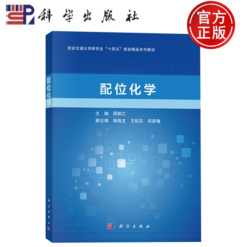 现货速发】 配位化学 西安交通大学研究生“十四五”规划精品系列教材 周桂江 杨晓龙 王栋东 郑彦臻编 科学出版社9787030806734