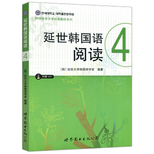 现货包邮 延世韩国语阅读4 四 附盘 延世大学韩国语学堂 韩国延世大学经典教材系列 中级韩语阅读教材 延世韩语 世界图书出版公司