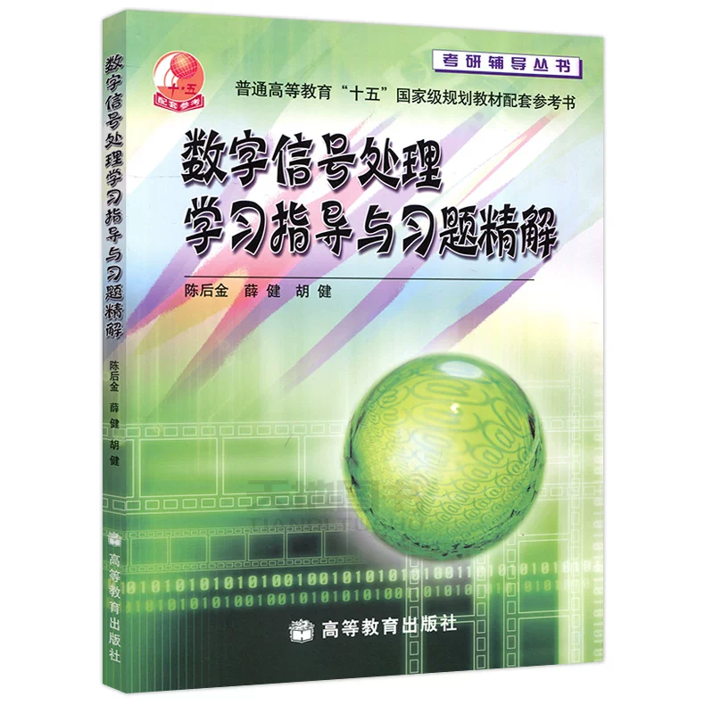W digital signal processing learning guidance and exercise solution (ordinary higher education 15 countries planning textbook supporting reference book)/postgraduate tutoring series Chen Hou Jin Xuejian higher education publishing house