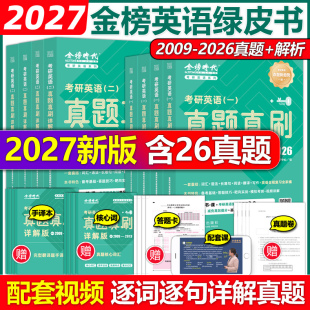2026真题刘晓艳真题解析27考研英语解析 2009 搭黄皮书考研真相红宝书词汇 金榜时代2027考研英语一英语二真题真刷详解版 官方现货