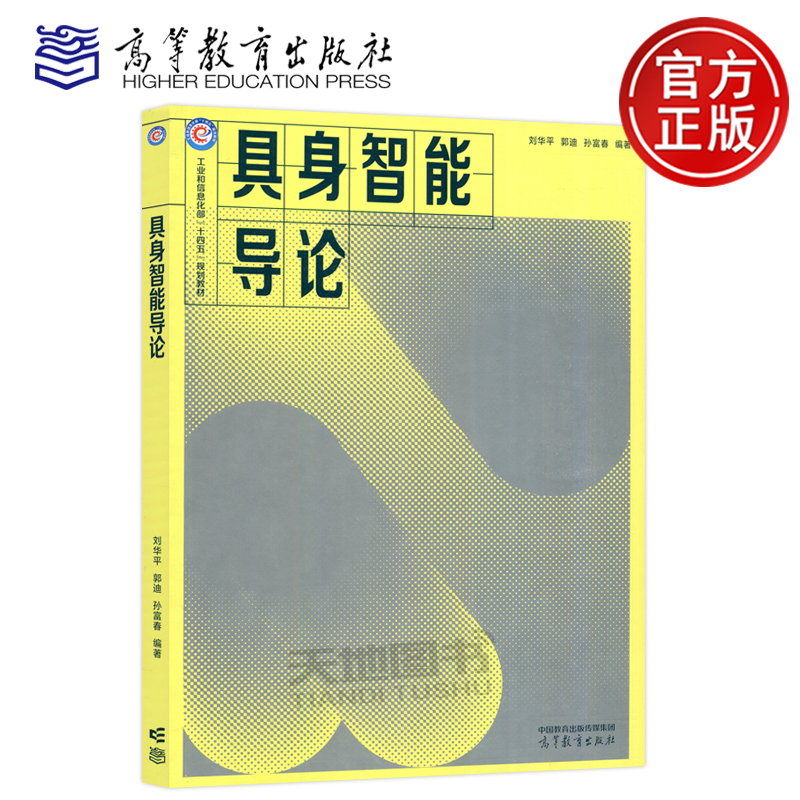 具身智能导论刘华平郭迪