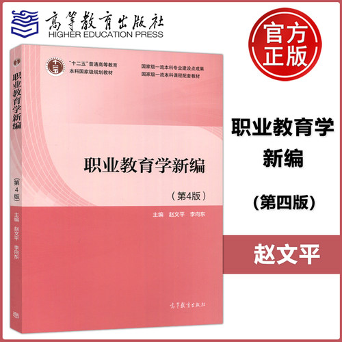 职业教育学新编第4版