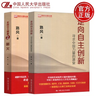 如何以自主开发实现崛起 社 走向自主创新 走向自主创新2 新火 源泉 人大 寻求中国力量 中国人民大学出版 现货 路风 包邮