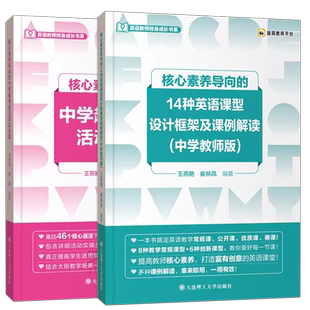 核心素养导向的14种英语课型设计框架及课例解读中学教师版中学趣味语法 高中英语教学备课指南 指导英语教师用书赛课公开课优质课