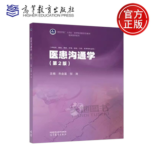 正版包邮 医患沟通学 第2版第二版 朱金富 邹涛 高等教育出版社 高等学校临床医学系列新形态教材 临床医学 基础医学等专业教材
