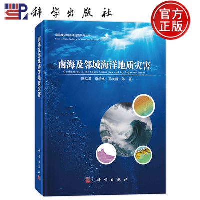 现货正版 圆脊精装 南海及邻域海洋地质灾害 陈泓君 李学杰 孙美静 等 著科学出版社 9787030754639