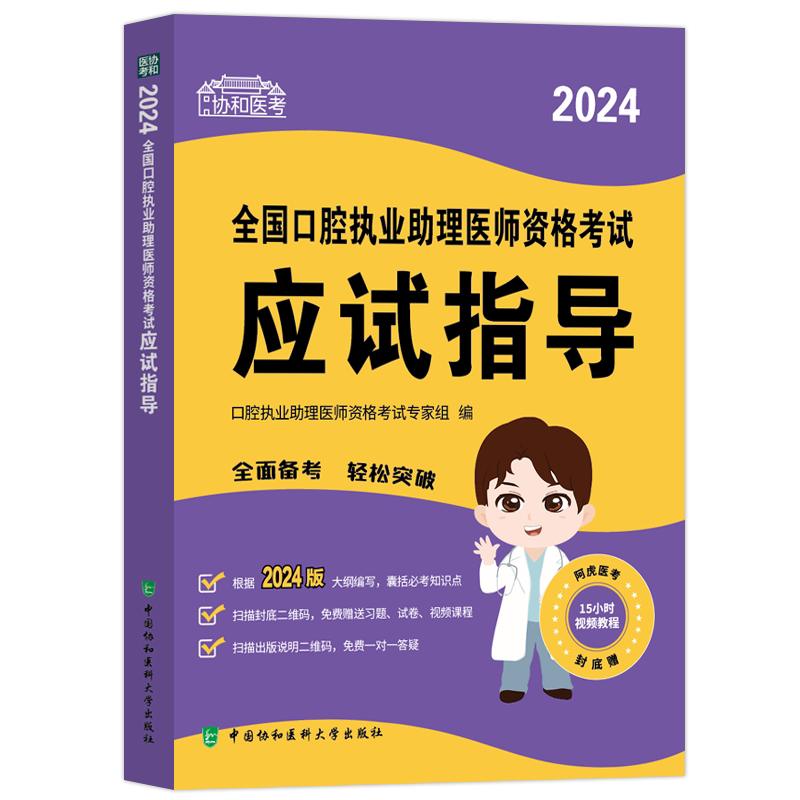 2026协和口腔助理医师应试指导