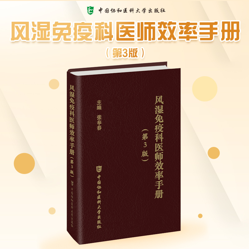 现货包邮 协和 风湿免疫科医师效率手册 第3版第三版 张奉春 中国协和医科大学出版社