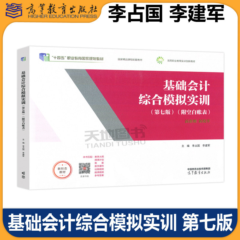 基础会计综合模拟实训第六版图片