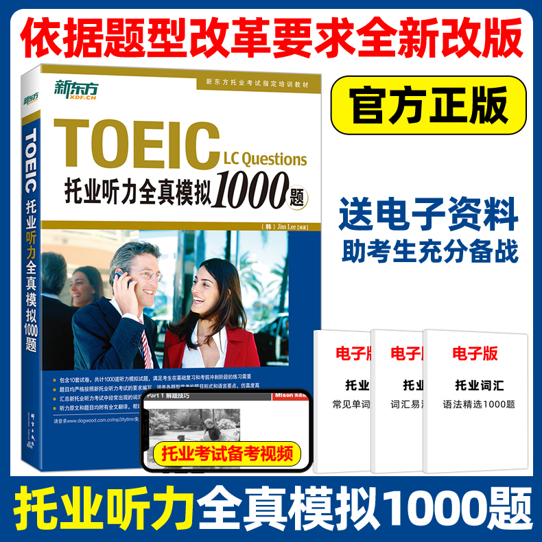 现货TOEIC托业听力全真模拟