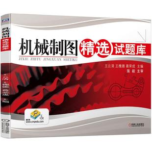 机工  机械制图精选试题库 王云清