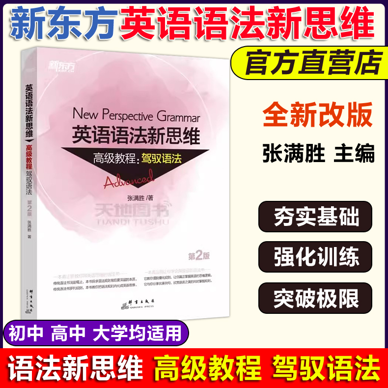 现货包邮新东方英语语法新思维高级教程—驾驭语法张满胜第2版第二版初高中大学英语cet4/6四六级考研实用英语语法书教材