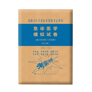 协和备考2026年急诊医学副主任医师考试模拟试卷正高副高职称高级卫生专业技术资格考试教材书习题集练习题库可搭人民卫生出版社