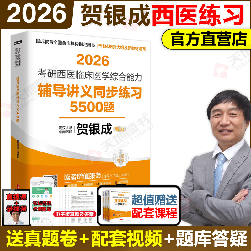 2026贺银成考研西医综合同步练习
