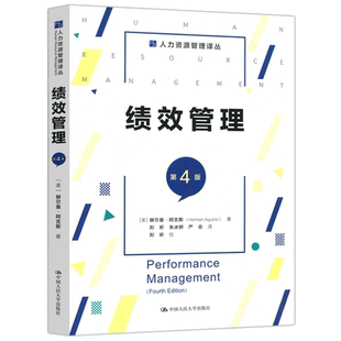 现货包邮 人大 绩效管理 第4版 第四版 [美] 赫尔曼·阿吉斯 中国人民大学出版社 人力资源管理书 适用作管理类本科生和研究生教材