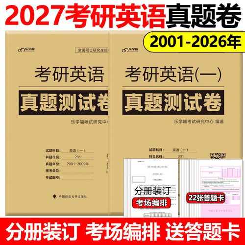 2027考研英语一英语二真题必刷卷