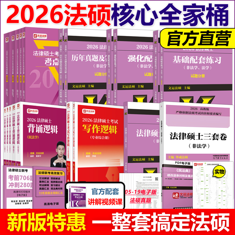 现货多种任选2026法律硕士全家桶