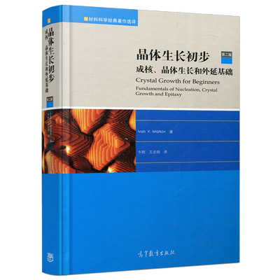 现货包邮 晶体生长初步 成核、晶体生长和外延基础 第二版 第2版 Ivan V Markov 牛刚 王志明 高等教育出版社 材料科学著作选择