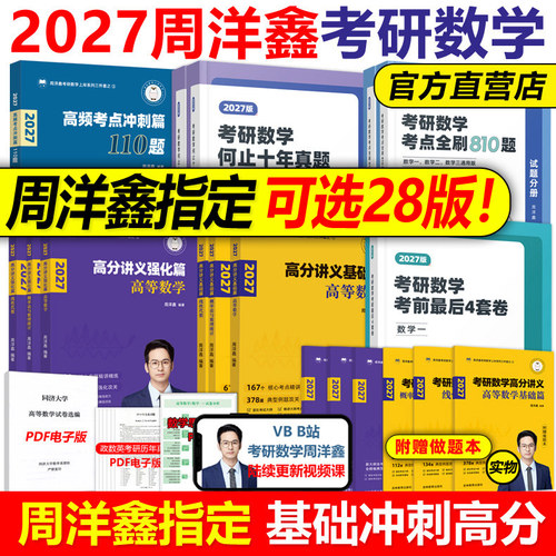 官方新版】周洋鑫2027考研数学高分讲义基础篇强化考点全刷+何止十年真题预测4套卷110题28强化800题27数学一数二数三考点精讲2028