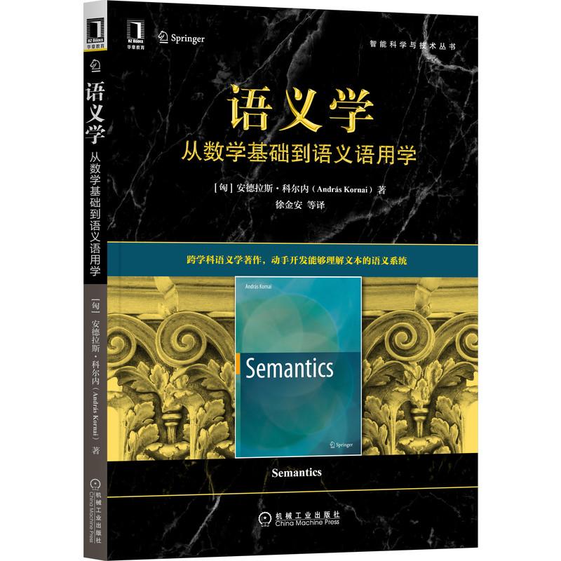 机工  语义学：从数学基础到语义语用学 [匈]安德拉斯·科尔内(András Kornai) 徐金安