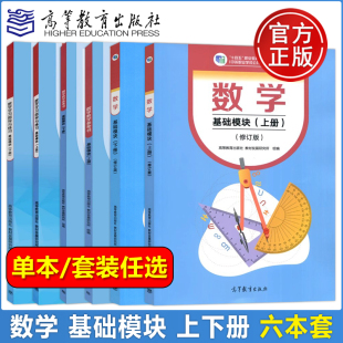 高等教育出版 教材 数学基础模块 十四五职业教育国家规划教材配套教学用书中职生对口升学 上下册 修订版 现货正版 练习 社 教参