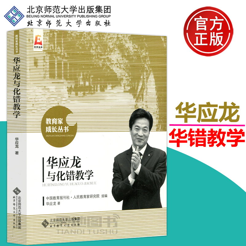 现货包邮 北师大 华应龙与化错教学 华应龙 生命因与名师为友而精彩 事业因与名师分享而辉煌 教育家成长丛书 北京师范大学出版社