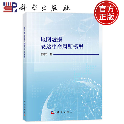 官方正版】地图数据表达生命周期模型 李精忠 科学出版社 9787030785619
