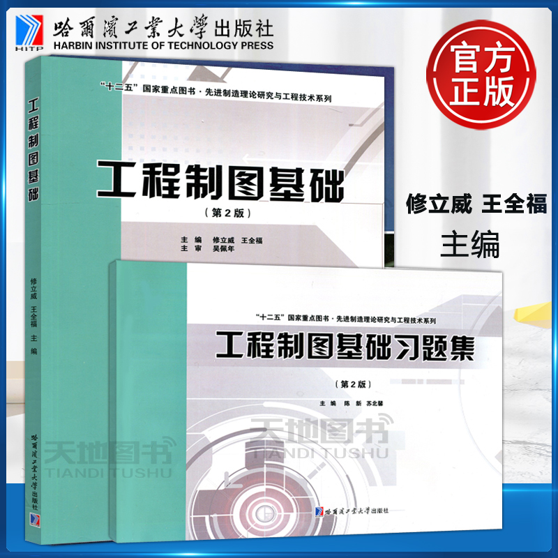 现货包邮哈工大工程制图基础+习题集第2版第二版共两本修立威王全福先进制造理论研究与工程技术系列工程制图教材