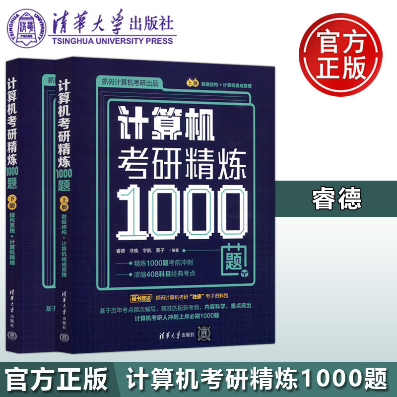 计算机考研精炼1000题