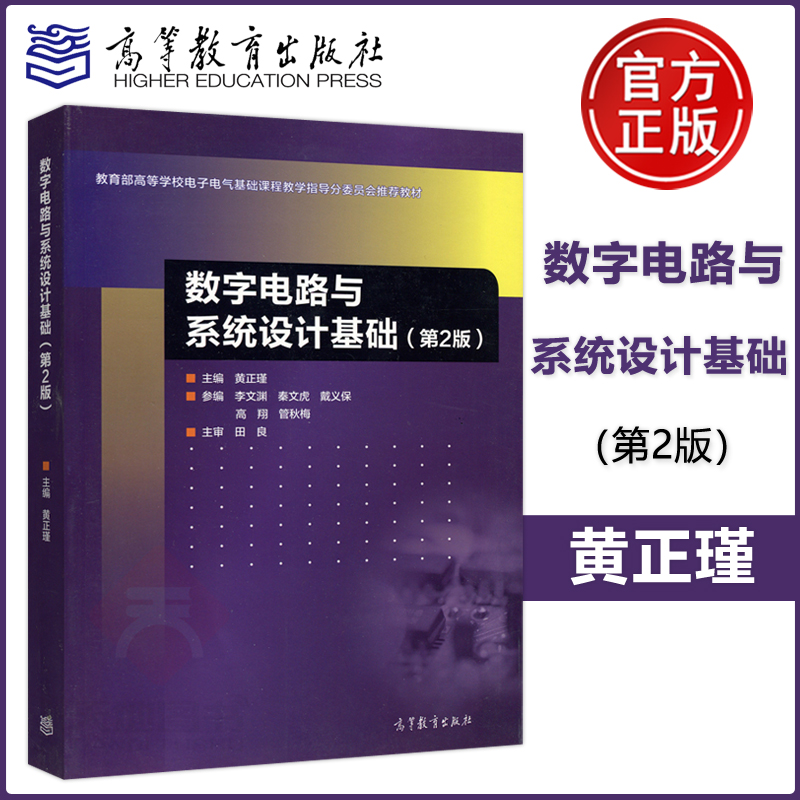 现货包邮高等教育出版社江苏总经销数字电路与系统设计基础(第2版)第二版黄正瑾李文渊秦文虎电子电气基础课程教