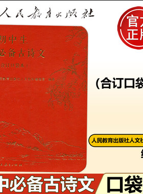 初中生必备古诗文合订口袋本
