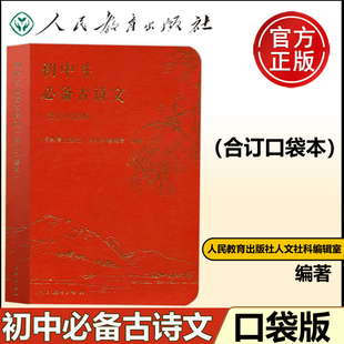 现货人教 初中生必备古诗文 合订口袋本人文社科编辑室随身记小册子初中一二三七八九年级必背古诗文言文古文诗词人民教育出版社