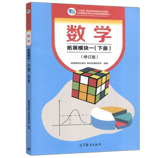 现货包邮 数学 拓展模块一 下册 第三版第3版 教材发展研究所 中等职业学校公共基础课程教材 高等教育出版社