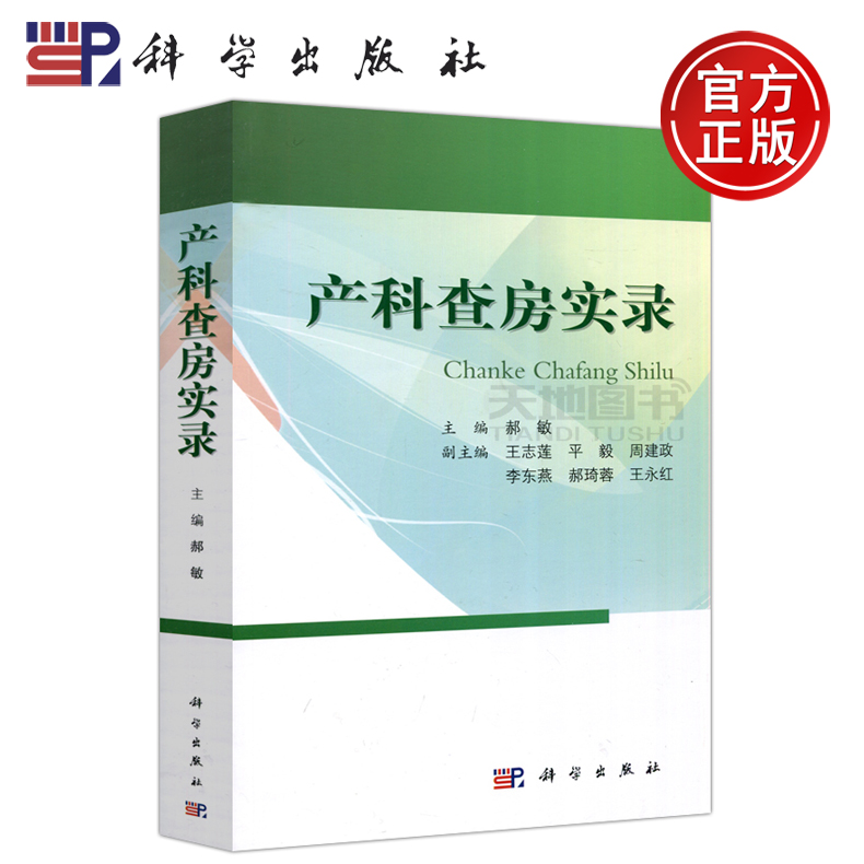 现货包邮科学产科查房实录产科查房诊治思路和对病情的分析妇产科临床查房手册护士查房郝敏科学出版社-封面