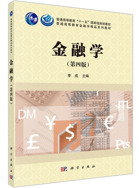 科学出版社金融学第4版