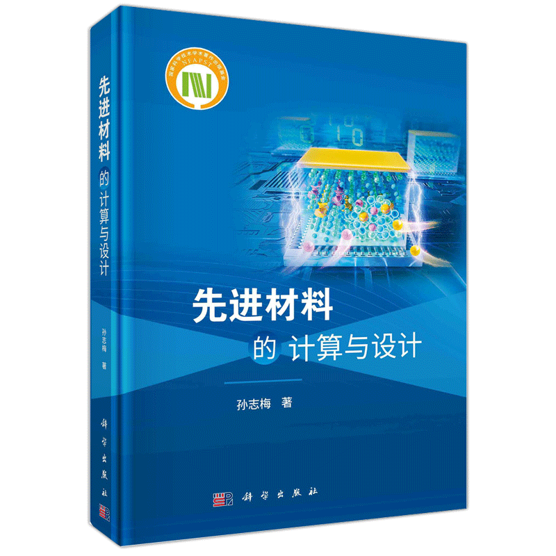 现货包邮 科学 先进材料的计算与设计 孙志梅 国家科学技术学术著作出版基金 科学出版社