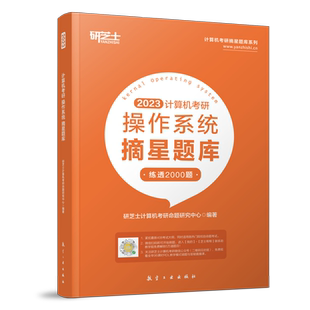 现货】研芝士2027计算机考研 27操作系统摘星题库练透2000题 408计算机考试大纲复习真题高分笔记 王道数据结构计算机考研书籍2026