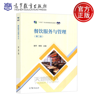 餐饮服务与管理 第二版第2版 樊平 李琦 高等教育出版社 职业院校高星级饭店运营与管理专业教材 等级考试用书