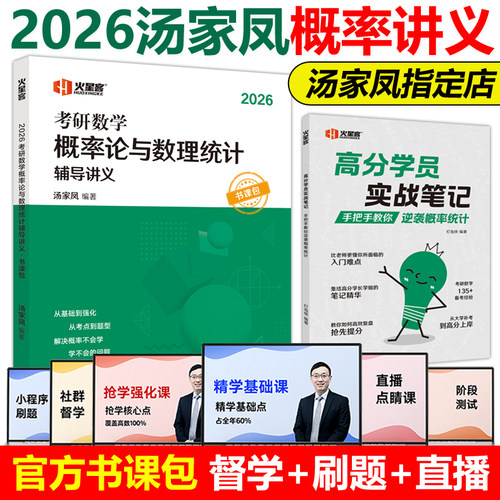 官方店2026汤家凤概率论辅导讲义
