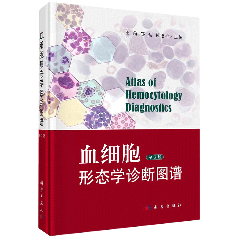 现货包邮 科学 血细胞形态学诊断图谱 第2版 第二版 王前 郑磊 科学出版社