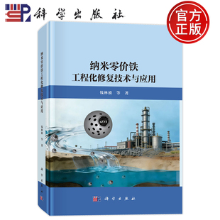 现货速发】纳米零价铁工程化修复技术与应用 钱林波等 科学出版社9787030831866